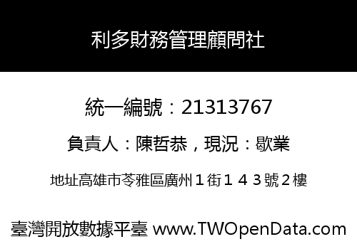 利多財務管理顧問社