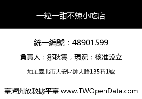 一粒一甜不辣小吃店
