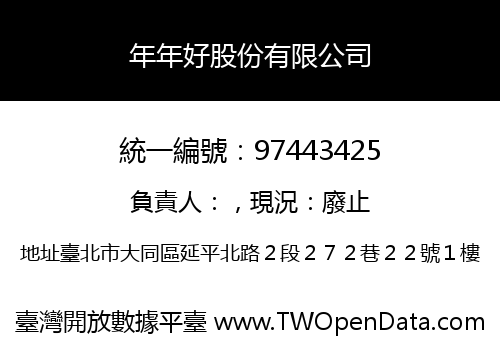 年年好股份有限公司