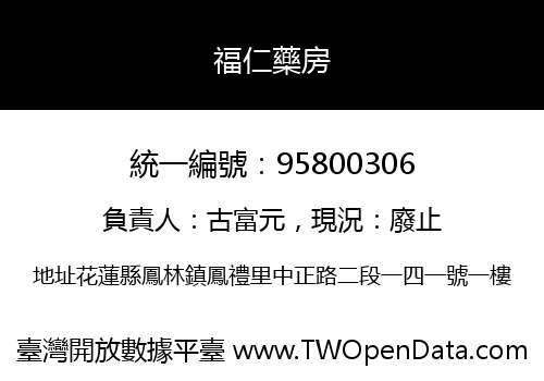 福仁藥房
