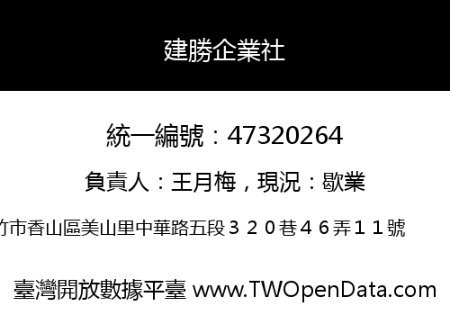 建勝企業社