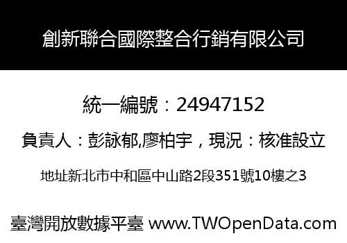 創新聯合國際整合行銷有限公司