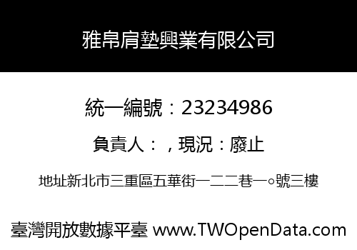 雅帛肩墊興業有限公司
