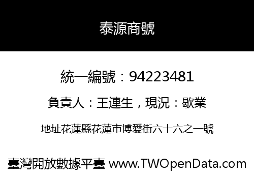 泰源商號