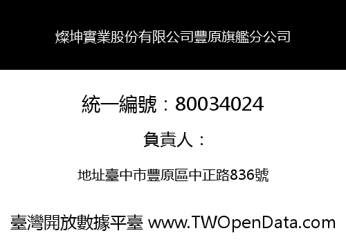 燦坤實業股份有限公司豐原旗艦分公司