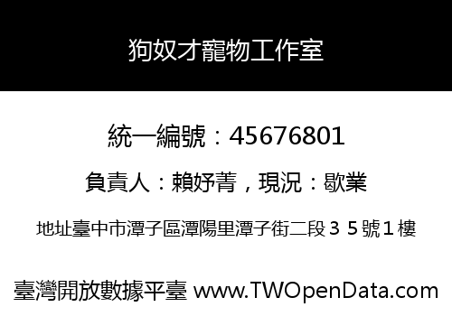 狗奴才寵物工作室