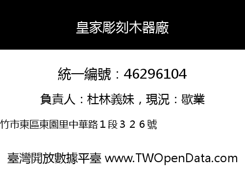 皇家彫刻木器廠