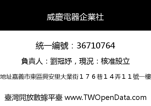 威慶電器企業社