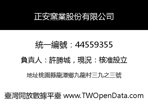正安窯業股份有限公司