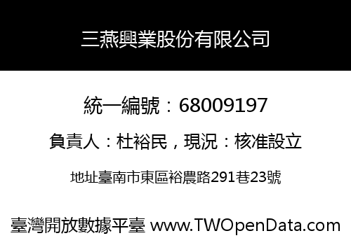 三燕興業股份有限公司