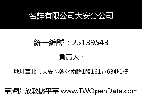 名詳有限公司大安分公司