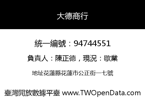 大德商行