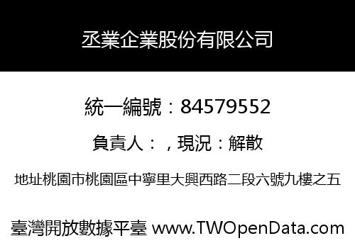 丞業企業股份有限公司