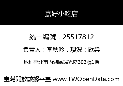 嘉好小吃店