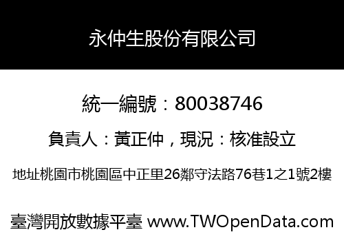 永仲生股份有限公司