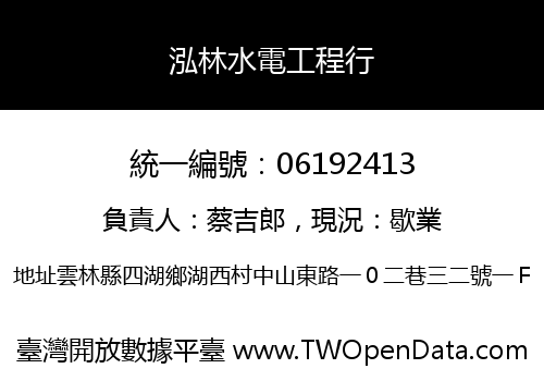 泓林水電工程行