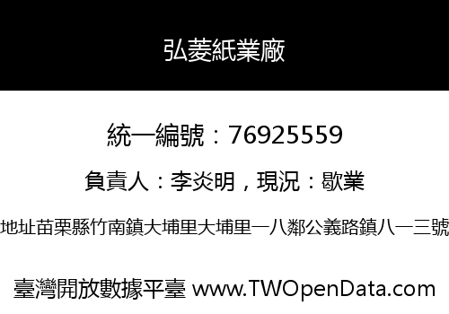 弘菱紙業廠