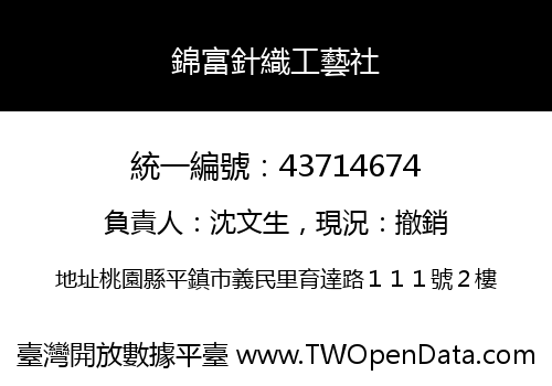 錦富針織工藝社