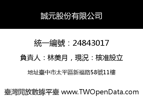 誠元股份有限公司