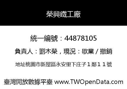 榮興鐵工廠