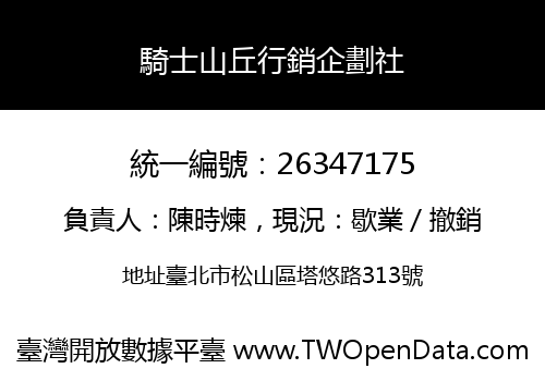 騎士山丘行銷企劃社