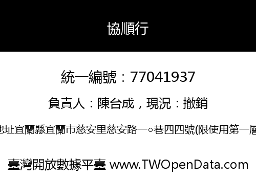 協順行