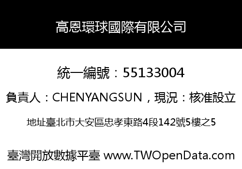 高恩環球國際有限公司