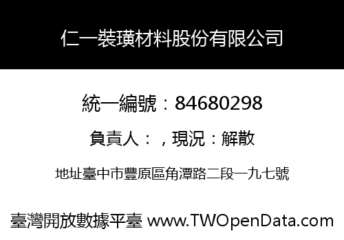 仁一裝璜材料股份有限公司