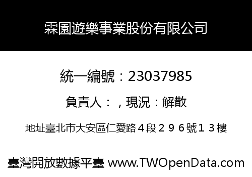 霖園遊樂事業股份有限公司