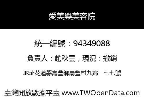 愛美樂美容院
