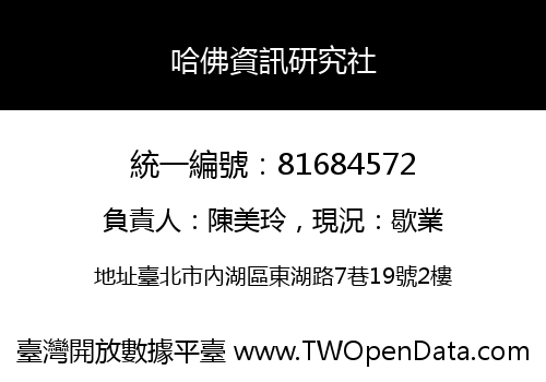 哈佛資訊研究社
