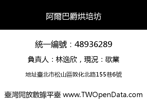 阿爾巴爵烘培坊
