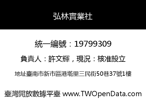 弘林實業社