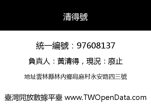 清得號