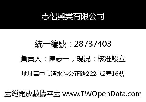 志侶興業有限公司