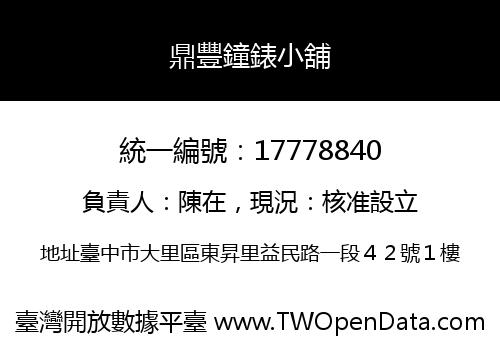 鼎豐鐘錶小舖