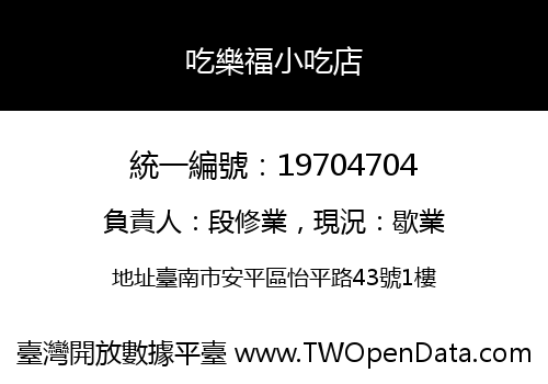 吃樂福小吃店