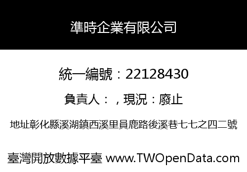 準時企業有限公司