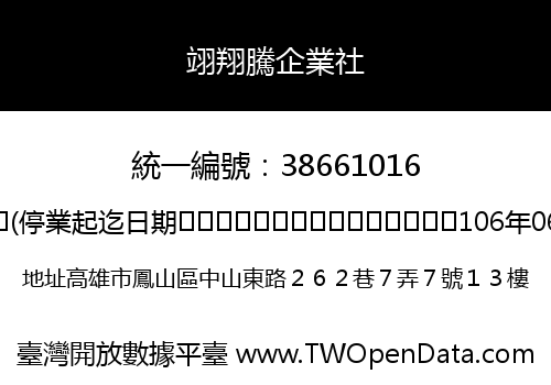 翊翔騰企業社