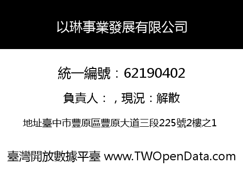 以琳事業發展有限公司