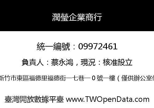 潤瑩企業商行