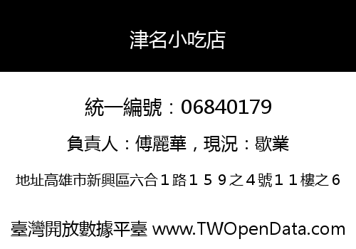 津名小吃店