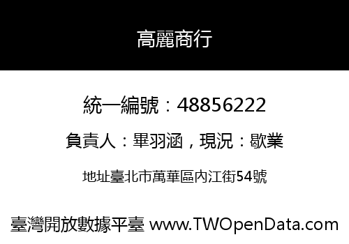 高麗商行