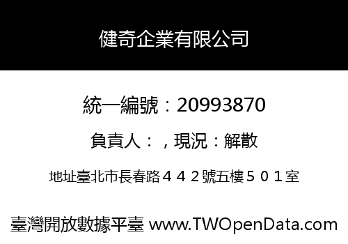 健奇企業有限公司