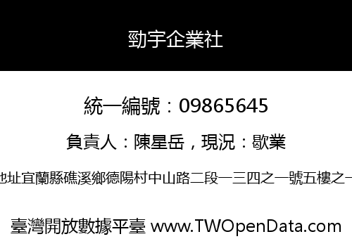 勁宇企業社