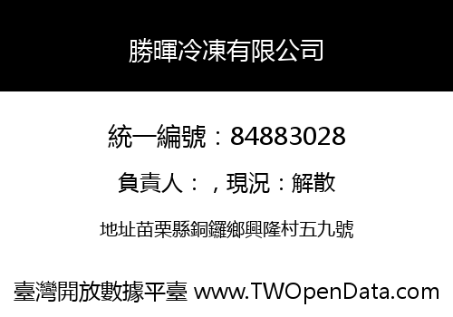勝暉冷凍有限公司
