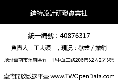 鎧特設計研發實業社