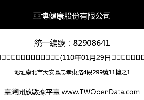 亞博健康股份有限公司