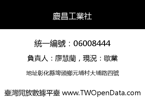 慶昌工業社