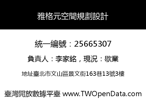 雅格元空間規劃設計